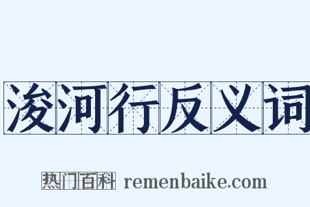浚河行反义词是什么意思的图片
